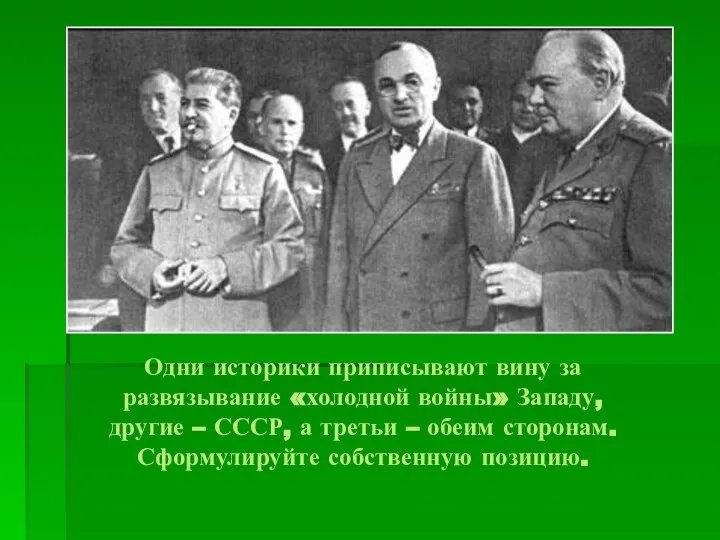 Одни историки приписывают вину за развязывание «холодной войны» Западу, другие – СССР,