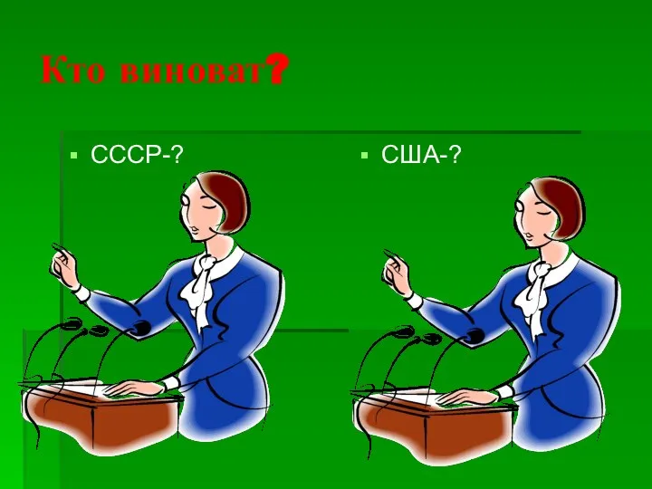 Кто виноват? СССР-? США-?