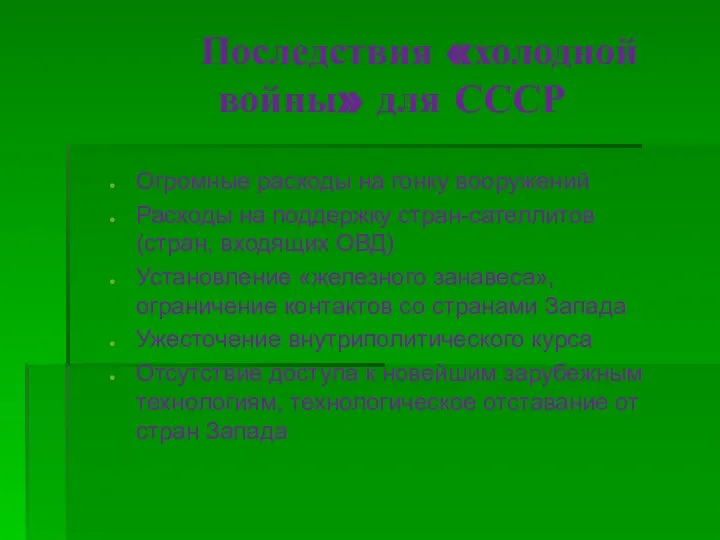 Последствия «холодной войны» для СССР Огромные расходы на гонку вооружений Расходы на