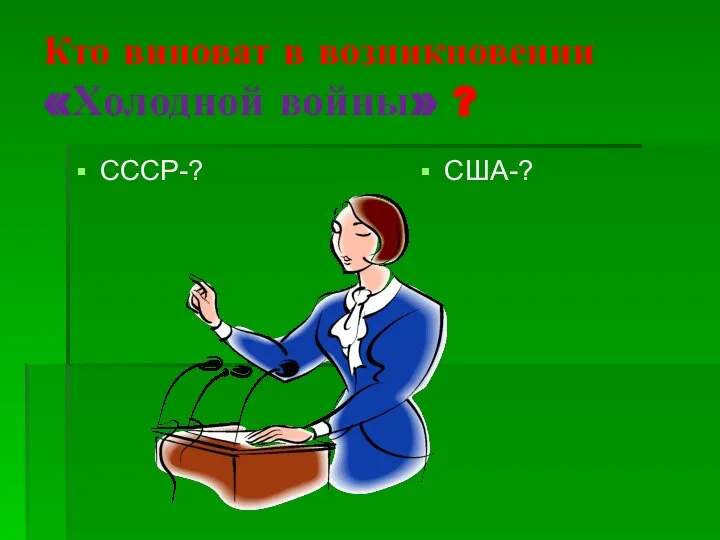 Кто виноват в возникновении «Холодной войны» ? СССР-? США-?