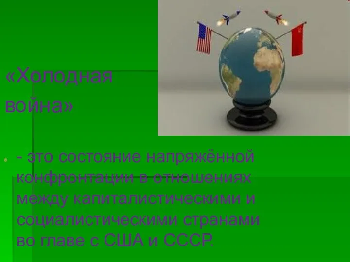 «Холодная война» - это состояние напряжённой конфронтации в отношениях между капиталистическими и