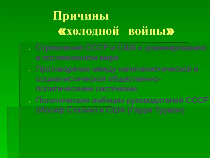 Причины «холодной войны» Стремление СССР и США к доминированию в послевоенном мире