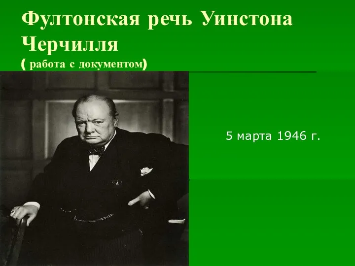 Фултонская речь Уинстона Черчилля ( работа с документом) 5 марта 1946 г.