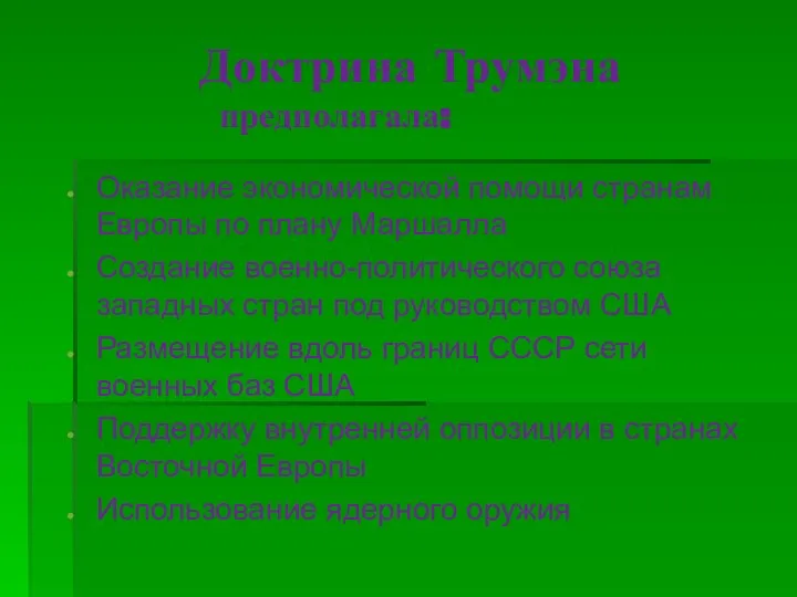 Доктрина Трумэна предполагала: Оказание экономической помощи странам Европы по плану Маршалла Создание