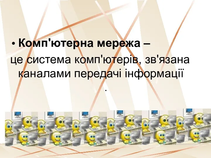 Комп'ютерна мережа – це система комп'ютерів, зв'язана каналами передачі інформації .