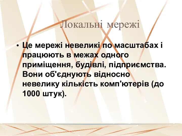 Локальні мережі Це мережі невеликі по масштабах і працюють в межах одного