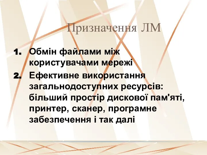 Призначення ЛМ Обмін файлами між користувачами мережі Ефективне використання загальнодоступних ресурсів: більший