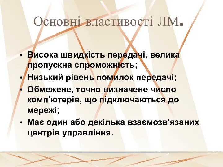 Основні властивості ЛМ. Висока швидкість передачі, велика пропускна спроможність; Низький рівень помилок