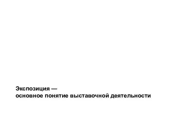 Экспозиция — основное понятие выставочной деятельности