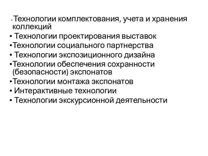 Технологии комплектования, учета и хранения коллекций Технологии проектирования выставок Технологии социального партнерства