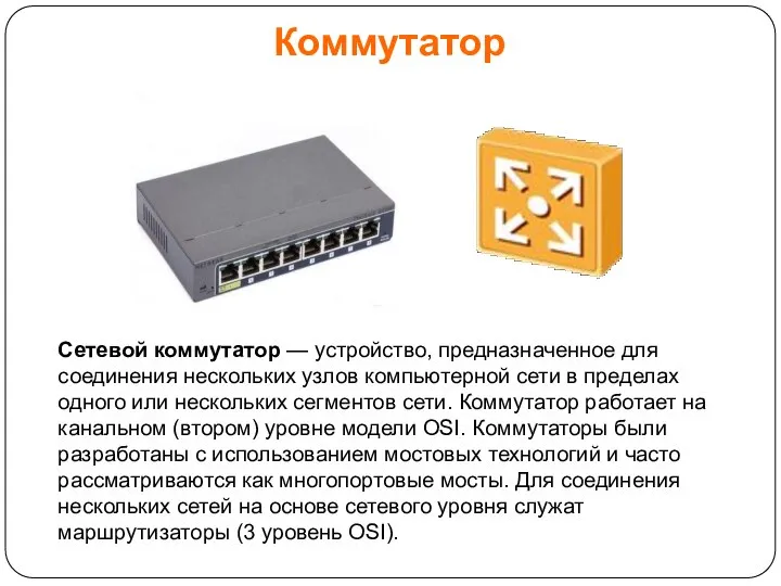 Коммутатор Сетевой коммутатор — устройство, предназначенное для соединения нескольких узлов компьютерной сети