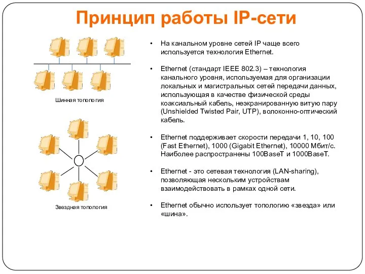 Принцип работы IP-сети На канальном уровне сетей IP чаще всего используется технология