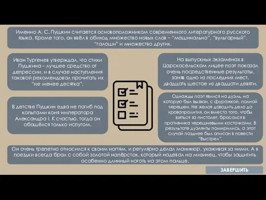 Именно А. С. Пушкин считается основоположником современного литературного русского языка. Кроме того,