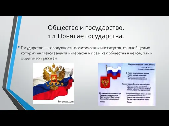 Общество и государство. 1.1 Понятие государства. Государство — совокупность политических институтов, главной