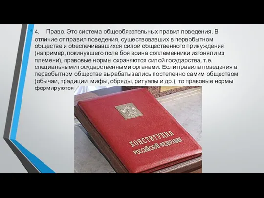 4. Право. Это система общеобязательных правил поведения. В отличие от правил поведения,