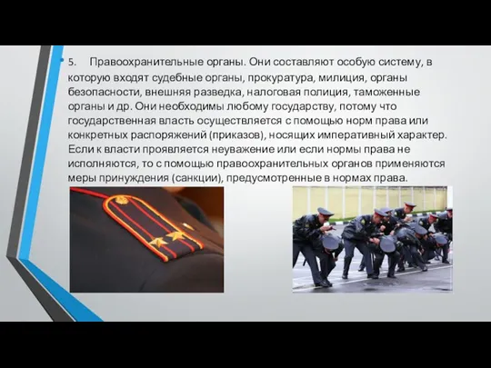 5. Правоохранительные органы. Они составляют особую систему, в которую входят судебные органы,