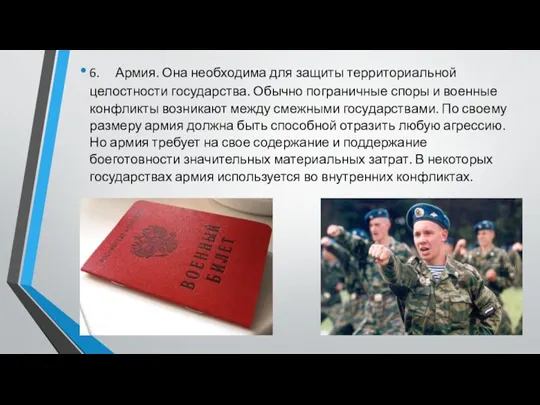 6. Армия. Она необходима для защиты территориальной целостности государства. Обычно пограничные споры