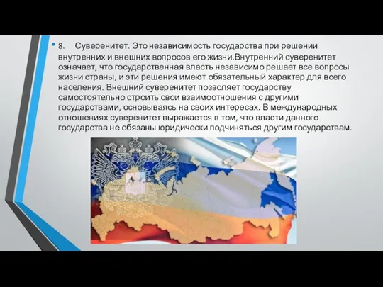 8. Суверенитет. Это независимость государства при решении внутренних и внешних вопросов его