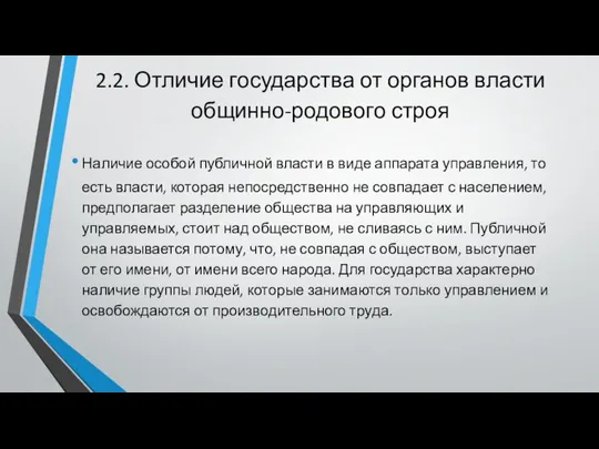 2.2. Отличие государства от органов власти общинно-родового строя Наличие особой публичной власти