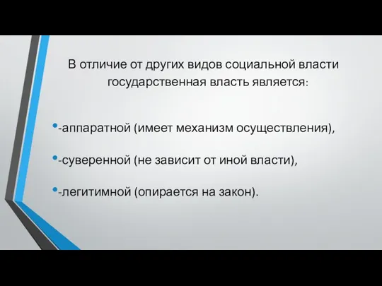 В отличие от других видов социальной власти государственная власть является: -аппаратной (имеет