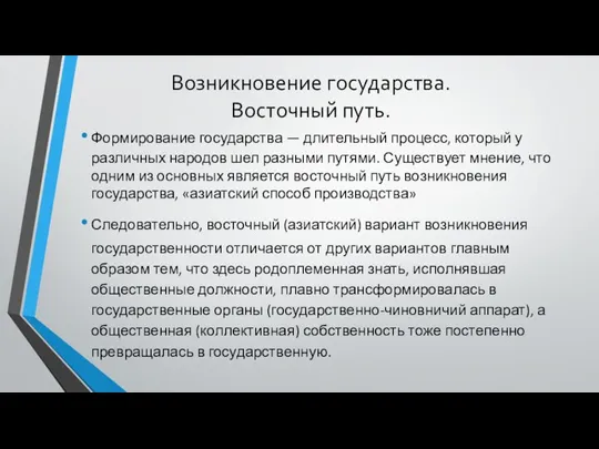 Возникновение государства. Восточный путь. Формирование государства — длительный процесс, который у различных