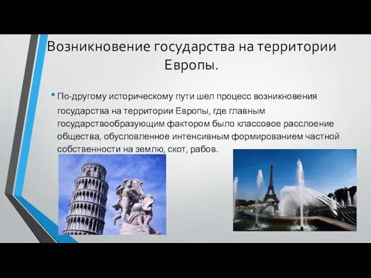 Возникновение государства на территории Европы. По-другому историческому пути шел процесс возникновения государства