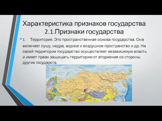 Характеристика признаков государства 2.1.Признаки государства 1. Территория. Это пространственная основа государства. Она