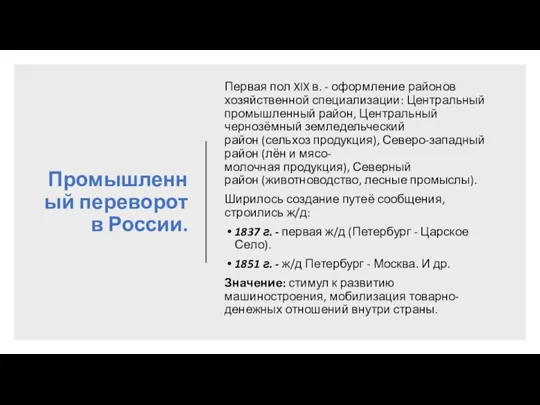 Промышленный переворот в России. Первая пол XIX в. - оформление районов хозяйственной