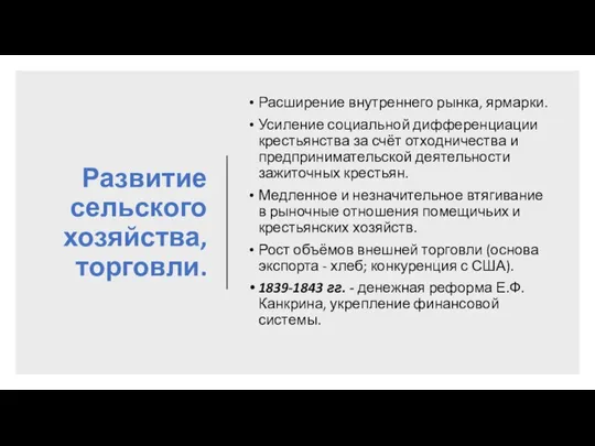 Развитие сельского хозяйства, торговли. Расширение внутреннего рынка, ярмарки. Усиление социальной дифференциации крестьянства