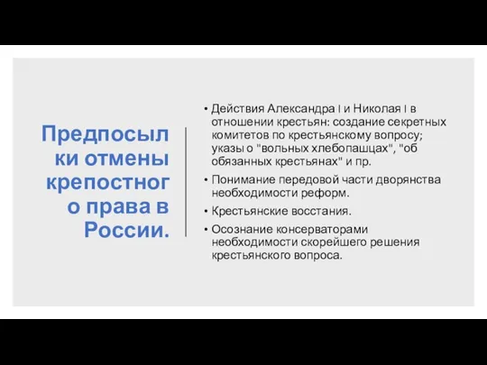 Предпосылки отмены крепостного права в России. Действия Александра I и Николая I