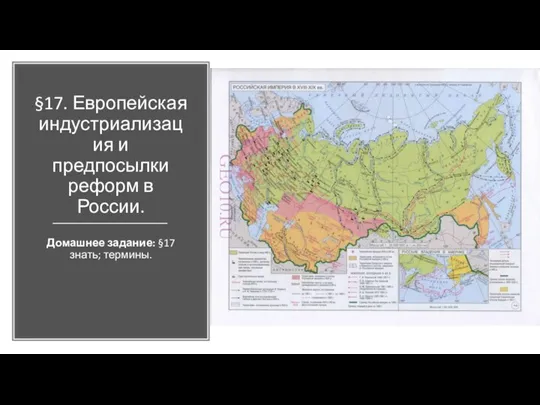 §17. Европейская индустриализация и предпосылки реформ в России. Домашнее задание: §17 знать; термины.