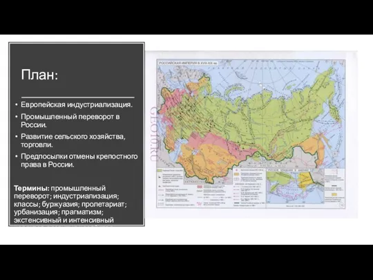 План: Европейская индустриализация. Промышленный переворот в России. Развитие сельского хозяйства, торговли. Предпосылки