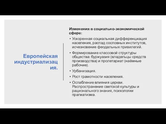 Европейская индустриализация. Изменения в социально-экономической сфере: Ускоренная социальная дифференциация населения, распад сословных