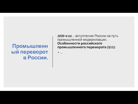 Промышленный переворот в России. 1830-е гг. - вступление России на путь промышленной