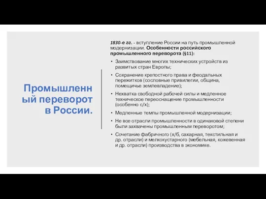 Промышленный переворот в России. 1830-е гг. - вступление России на путь промышленной