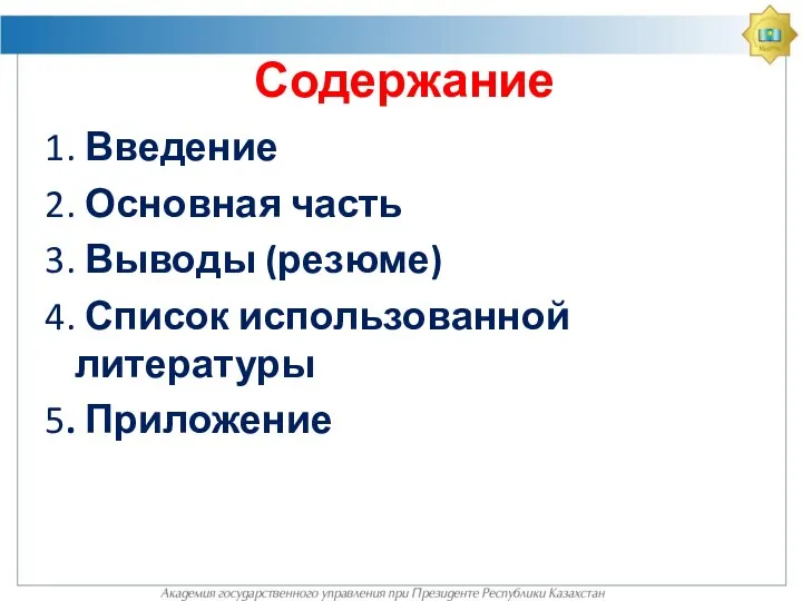 Содержание 1. Введение 2. Основная часть 3. Выводы (резюме) 4. Список использованной литературы 5. Приложение