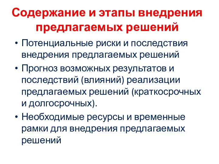 Содержание и этапы внедрения предлагаемых решений Потенциальные риски и последствия внедрения предлагаемых