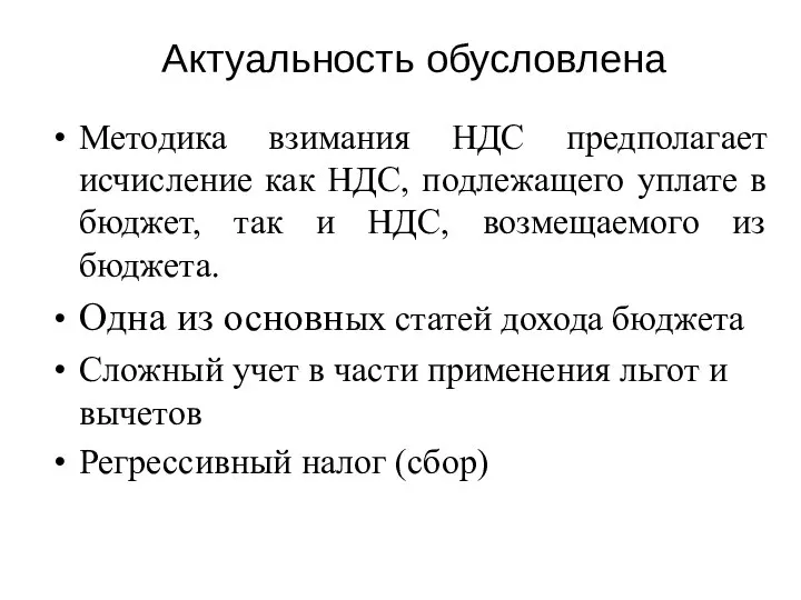 Актуальность обусловлена Методика взимания НДС предполагает исчисление как НДС, подлежащего уплате в