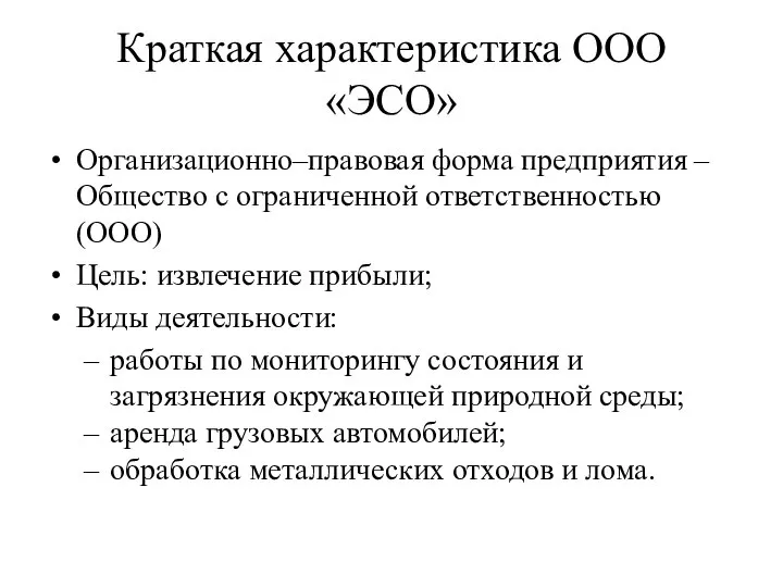 Краткая характеристика ООО «ЭСО» Организационно–правовая форма предприятия – Общество с ограниченной ответственностью