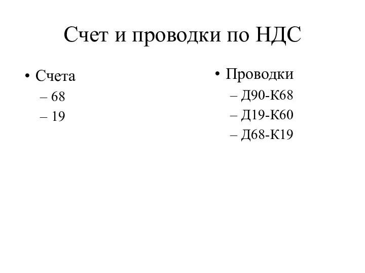 Счет и проводки по НДС Счета 68 19 Проводки Д90-К68 Д19-К60 Д68-К19