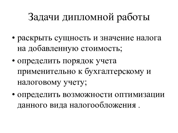 Задачи дипломной работы раскрыть сущность и значение налога на добавленную стоимость; определить