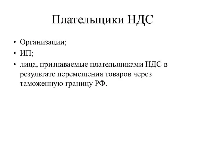 Плательщики НДС Организации; ИП; лица, признаваемые плательщиками НДС в результате перемещения товаров через таможенную границу РФ.