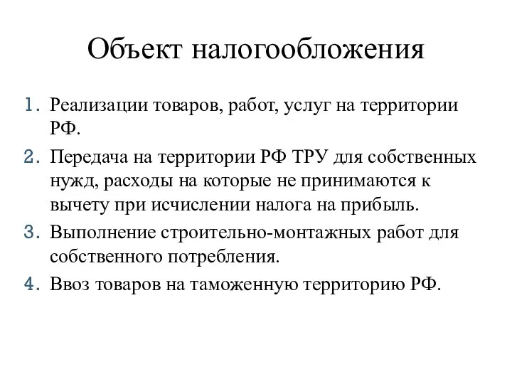 Объект налогообложения Реализации товаров, работ, услуг на территории РФ. Передача на территории