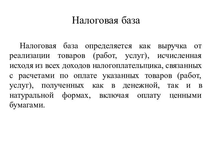 Налоговая база Налоговая база определяется как выручка от реализации товаров (работ, услуг),