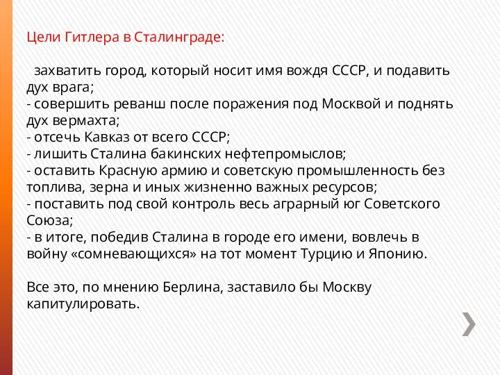 Цели Гитлера в Сталинграде: - захватить город, который носит имя вождя СССР,