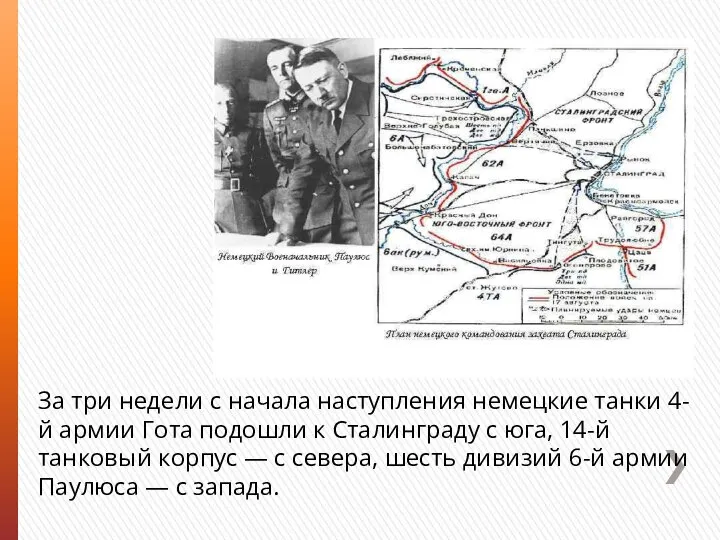 За три недели с начала наступления немецкие танки 4-й армии Гота подошли