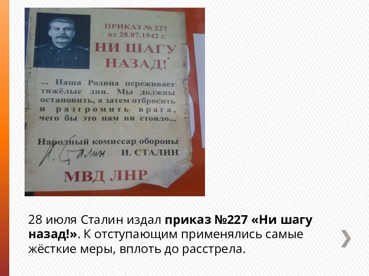 28 июля Сталин издал приказ №227 «Ни шагу назад!». К отступающим применялись