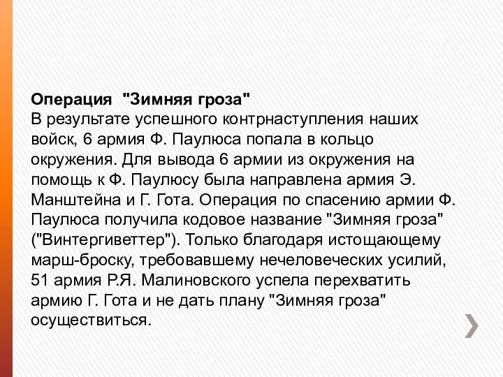 Операция "Зимняя гроза" В результате успешного контрнаступления наших войск, 6 армия Ф.