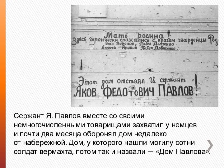 Сержант Я. Павлов вместе со своими немногочисленными товарищами захватил у немцев и