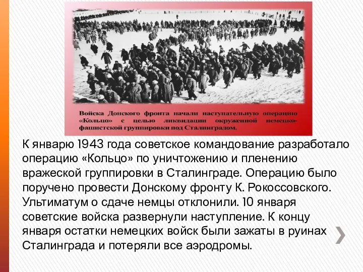 К январю 1943 года советское командование разработало операцию «Кольцо» по уничтожению и